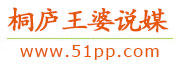 桐庐王婆说媒